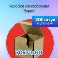 Коробка картонная для посылок самосборная 70х70х60 мм, Т-11 микрогофрокартон, 200 штук