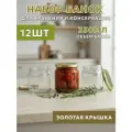 Банки стеклянные 350 мл - набор 12 шт, для консервирования и автоклава с золотыми крышками твист-офф 82 мм