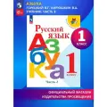 Русский язык. Азбука. 1 класс. Учебник. Часть 2. Школа России. ФГОС