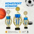 Комплект наградных спортивных кубков на постаменте из мрамора. Подарочная атрибутика статуэтка для конкурсов и спорта. Кубки для награждения победителей и чемпионов сувенирные за 1, 2 и 3 место.