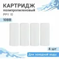 Полипропиленовые картриджи механической очистки / полипропиленовая нить Гейзер PPY 10 для холодной воды- 10BB, 28056 - 4 шт.