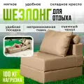 Кресло кровать раскладное Оксфорд от Div-one, 70*90 см, бескаркасное, бежевое