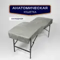 Кушетка анатомическая, косметологическая складная 180*65, ножки черного цвета, светло-серый