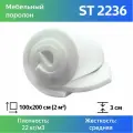 Мебельный поролон ST 2236 30x1000x2000мм, плотность 22 кг/м3, жесткость 36 кПа, цвет белый