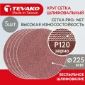 Круг шлифовальный сетчатый 225 мм P120 на липучке, 5 шт