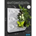 Фитомодуль BOXSAND 12 (60х65 см) вместимость 12 растений, цвет белый в комплекте с белыми горшками 1 литр