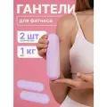 Гантели силиконовые 1 кг, 2 шт