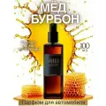 Ароматизатор для автомобиля Мёд Бурбон/ спрей освежитель для салона машины/автопарфюм 100 мл