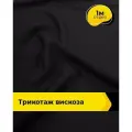 Ткань для шитья и рукоделия Трикотаж вискоза 200гр/м. кв, отрез 1 м*150 см, цвет черный