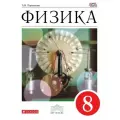 Физика 8. Учебник