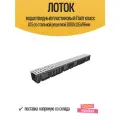 Лоток водоотводный пластиковый Лайт класс А15 со стальной решеткой 1000х116х96мм