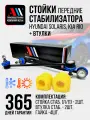 К-т стоек и втулок стабилизатора Хендай Солярис, Киа Рио ЖЛ СН АС