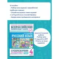 Русский язык. Суперсборник для подготовки к ВПР. 4 класс Журавлева О. Н.