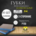 Губка абразивная шлифовальная двусторонняя SA Зернистость Р150 10 шт.