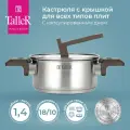 Кастрюля с крышкой TalleR TR-17306 Метод 1.4 л, для всех типов плит
