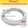 Проволока для шпалеры 2 мм 250 метров (толщина стальной проволоки 1.2 мм с полимером 2 мм ) Белая 5шт х 50 метров.