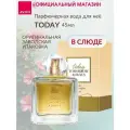 Парфюмерная вода AVON (Эйвон ) Today (Тудей) , женская, 45мл
