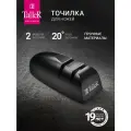 Точилка для ножей и ножниц TalleR TR-62506 Хардинг, 2-х ступенчатая заточка