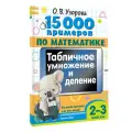 15 000 примеров по математике. Табличное умножение и деление. Все способы вычислений и все виды заданий для автоматизированного навыка счета. 2- 3 классы Узорова О. В.