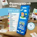 Набор карточек, французский язык 500 слов, в картонной коробке