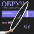 Обруч для художественной гимнастики Энсо Профи, 90 см, белый