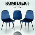 La Room Стулья для кухни, 3 шт. DC - 5541, велюр, синий, для школы, дома и офиса
