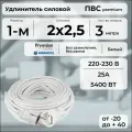 Удлинитель силовой PREMIUM CABLE кабель ПВС 2х2,5 белый, 3 м для электроприборов в бухте