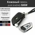 Кожаный чехол для ключа BMW. Со съемным хлястиком. Чёрный