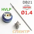 Ремкомплект iSpray DB21 HVLP (1,4мм) Isistem: дюза, воздушная головка, игла