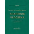 Анатомия человека: Учебник. 14-е изд, испр. и доп, Привес М. Г, Лысенков Н. К, Бушкович В. И, гэотар-медиа