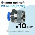 Фитинг цанговый пневматический, штуцер прямой PC 06-03 , 6мм - Внешняя резьба R3/8, Пневмофитинг NBPT, Набор 10шт