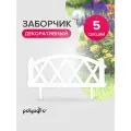 Забор декоративный для сада 3 м (высота 35 см), бордюр садовый, ограждение для клумб и грядок, белый