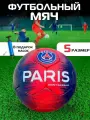 Мяч футбольный PARIS saint-germain размер 5 / синий + насос