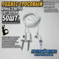 Подвес тросовый регулируемый 2метра/50шт/белый/круглый метиз. Монтажное крепление стальное для светильников, рекламы, вытяжки, шинопровода, треков