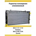 Радиатор охлаждения ВАЗ 1117, 1118, 1119 Калина, 2190-2194 Лада Гранта A/C +/-, MT, аналог Kdac