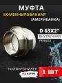 Муфта полипропиленовая 63х2 внутренняя резьба, разъемная (Американка) PPRC (ASPiPE) 1шт.
