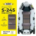 Лодка надувная для рыбалки сПВХ Лодки Поволжья S-245 + сплошной ПОЛ слань в комплекте, гребная двухместная, крепления для транца под мотор, серо-черная