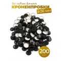 Кроненпробки 26 мм черные для стеклянных бутылок, 200 шт.