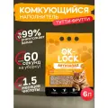 OK-Lock Антизапах наполнитель для кошачьего туалета комкующийся, растительный, Тутти-Фрутти, тофу 6л