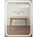Стол кухонный, обеденный нераскладной, деревянный , из массива и шпона дуба в гостиную, 120х70х75 см