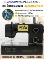 Швейная машина Jaguar Super Jeans L, 100 Вт, 23 швейные операции