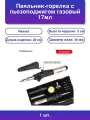 1шт. Паяльник газовый с пьезоподжигом 17 мл 11 предметов