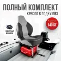 Кресло в лодку пвх полный комплект с занижением из стали с порошковым покрытием