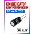 30 шт Конденсатор электролитический 10мкФ 25В (10uF-25V, -40+105C, 6x12мм)