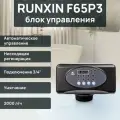 Автоматический клапан управления Runxin F65P3 для умягчения по счетчику, 3/4