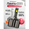 Светодиодные лампы D3S LED 90W для авто, 6000K комплект 2 шт, замена ксенона с обманкой Canbus