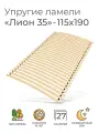 Упругие ламели Лион 35, 115х190 см. (бескаркасное кроватное основание, узкие ламели на ленте, реечное дно кровати)