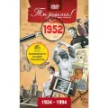 Открытка с фильмом к дню рождения 73 года, 1952 год рождения