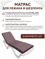 Матрас для лежака / шезлонга choco1