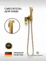 Гигиенический душ со смесителем для биде и унитаза встраиваемый Grocenberg GB007, латунь, золото